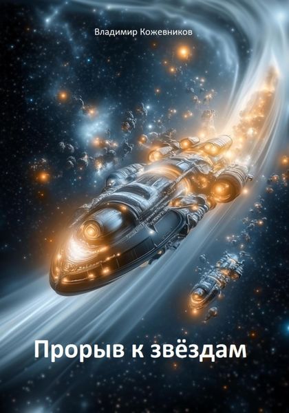 Обложка книги  «Прорыв к звездам»