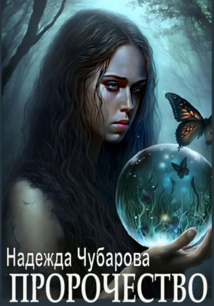 Обложка книги  «Пророчество»