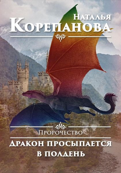 Обложка книги  «Пророчество. Дракон просыпается в полдень»
