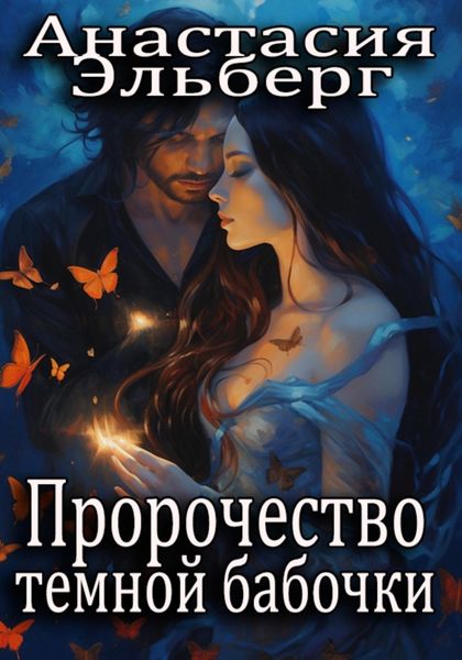 Обложка книги  «Пророчество темной бабочки»
