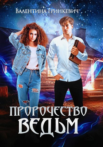 Обложка книги  «Пророчество ведьм»