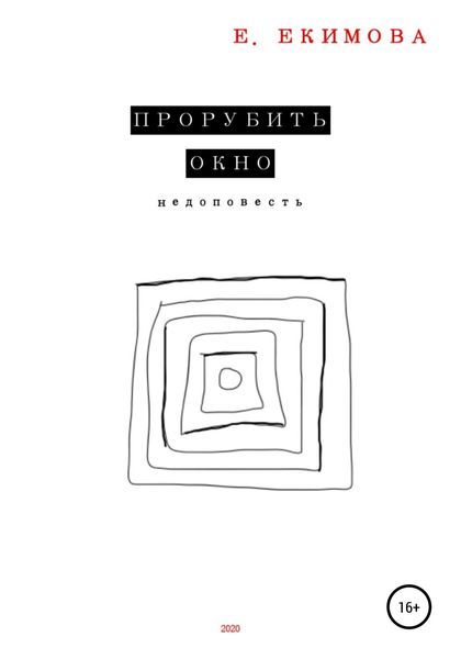 Обложка книги  «Прорубить окно»