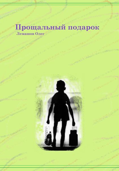 Обложка книги  «Прощальный подарок»