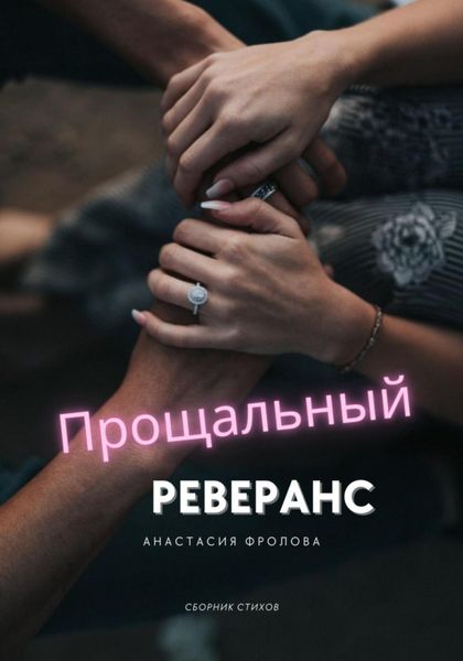 Обложка книги  «Прощальный реверанс»