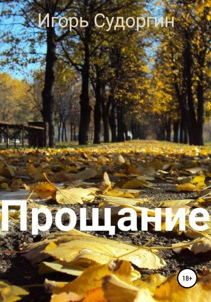 Обложка книги  «Прощание»