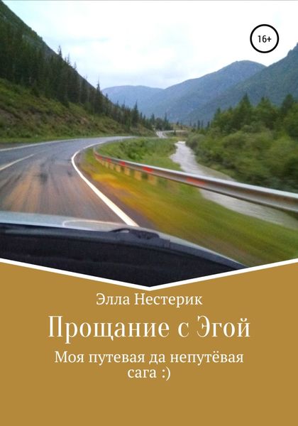 Обложка книги  «Прощание с Эгой. Моя путевая да непутёвая сага»