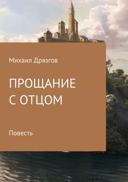 Обложка книги  «Прощание с отцом»