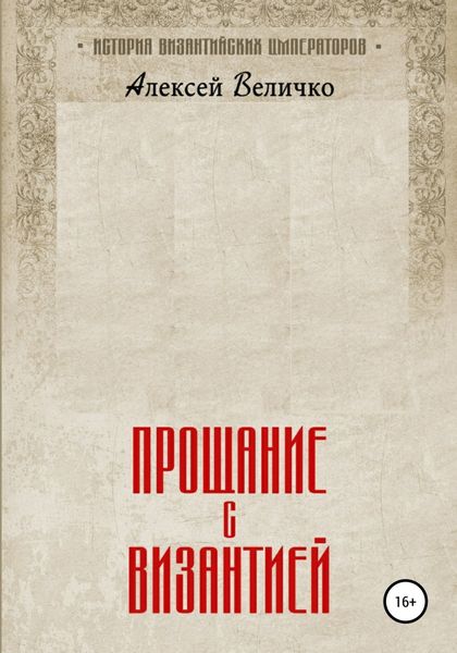 Обложка книги  «Прощание с Византией»