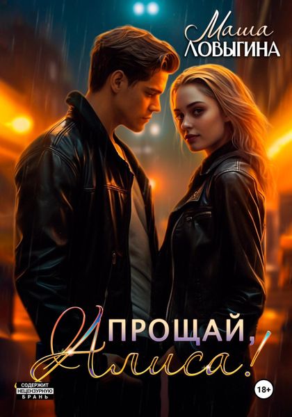 Обложка книги  «Прощай, Алиса!»