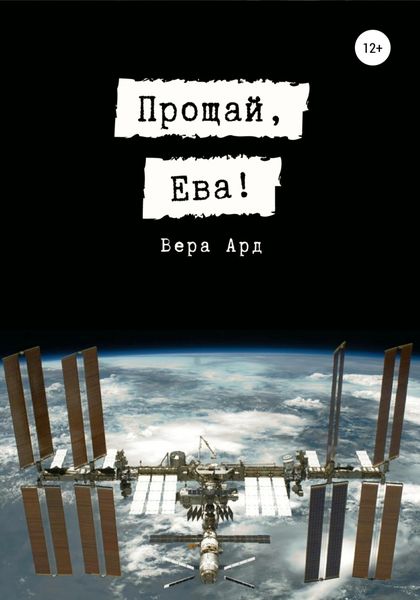 Обложка книги  «Прощай, Ева!»