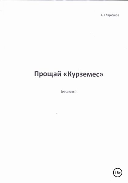 Обложка книги  «Прощай, «Курземес»»
