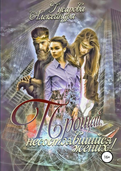 Обложка книги  «Прощай, несостоявшийся жених!»