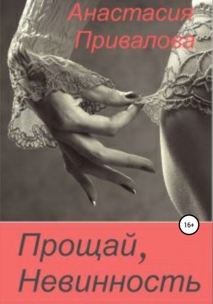 Обложка книги  «Прощай, невинность»