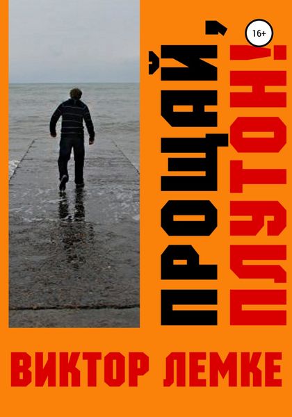 Обложка книги  «Прощай, Плутон!»