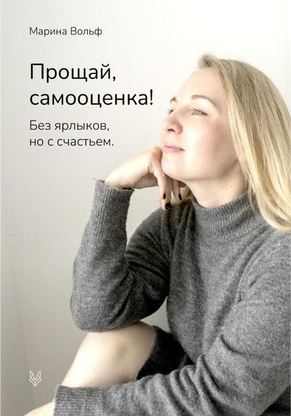 Обложка книги  «Прощай, самооценка!»