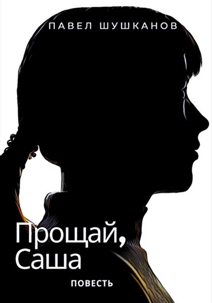Обложка книги  «Прощай, Саша»
