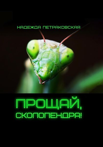 Обложка книги  «Прощай, Сколопендра!»
