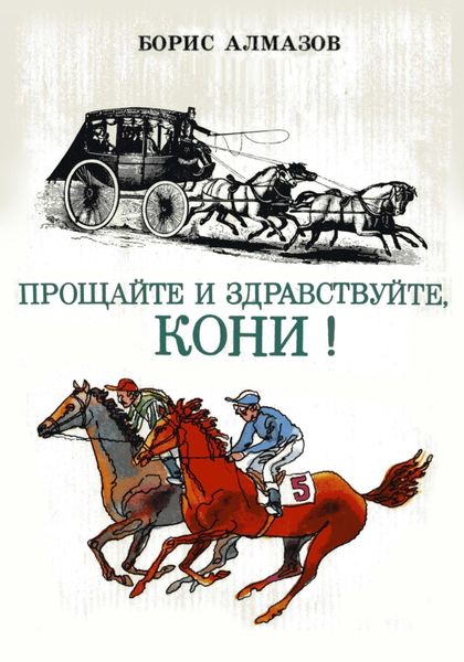 Обложка книги «Прощайте и здравствуйте, кони!»