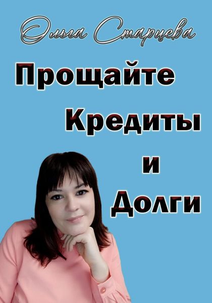 Обложка книги  «Прощайте, кредиты и долги»