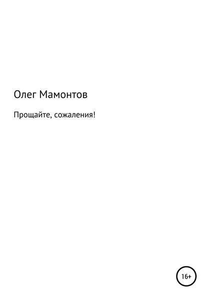 Обложка книги  «Прощайте, сожаления!»