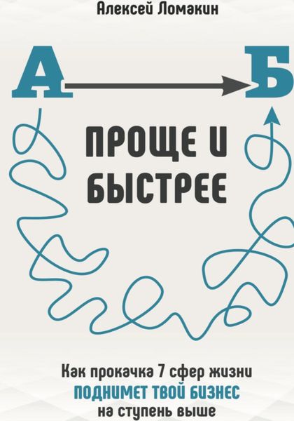 Обложка книги «Проще и Быстрее»