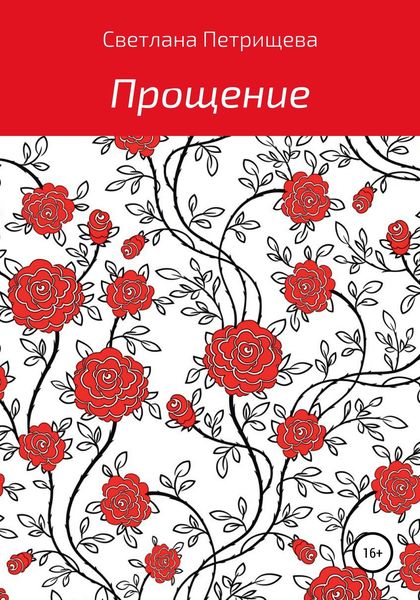 Обложка книги  «Прощение»