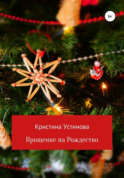 Обложка книги  «Прощение на Рождество»