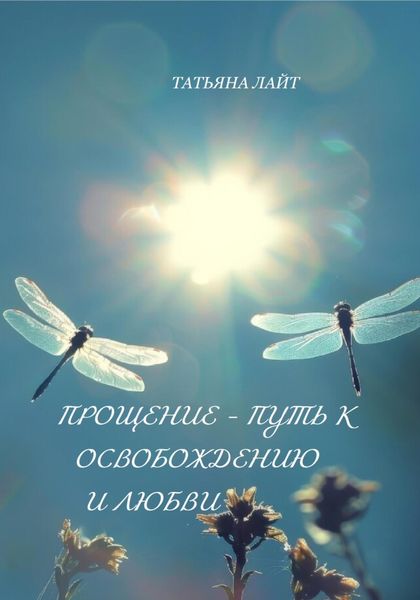 Обложка книги  «Прощение – путь к освобождению и любви»