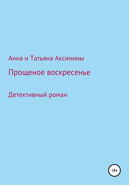 Обложка книги  «Прощеное воскресенье»