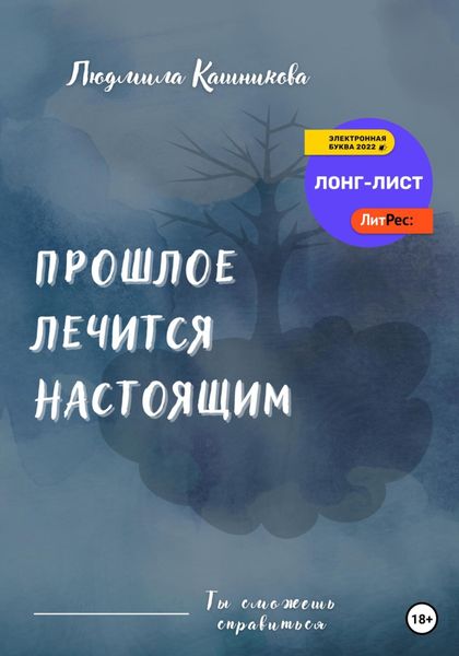 Обложка книги  «Прошлое лечится настоящим»
