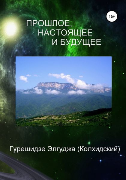 Обложка книги  «Прошлое, настоящее и будущее»