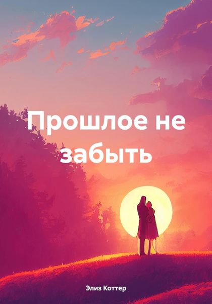 Обложка книги  «Прошлое не забыть»