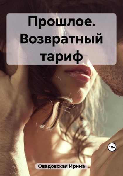 Обложка книги  «Прошлое. Возвратный тариф»