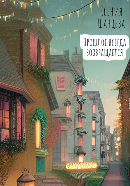 Обложка книги  «Прошлое всегда возвращается»