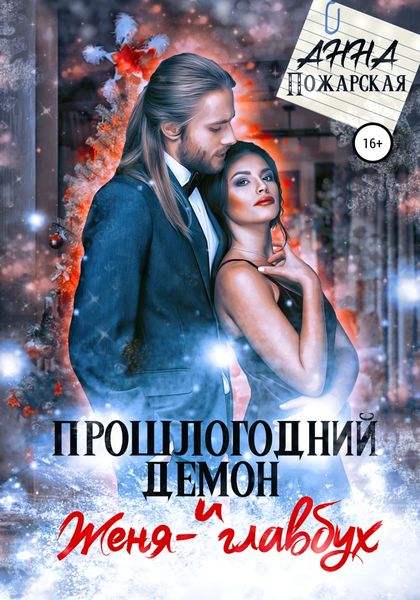 Обложка книги  «Прошлогодний демон и Женя-главбух»