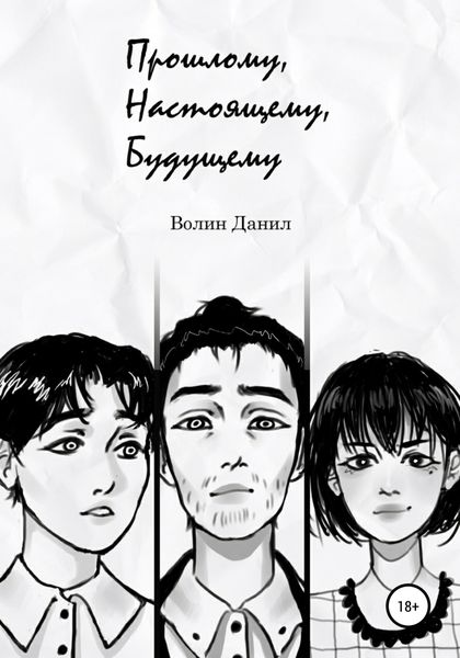 Обложка книги  «Прошлому, настоящему, будущему»