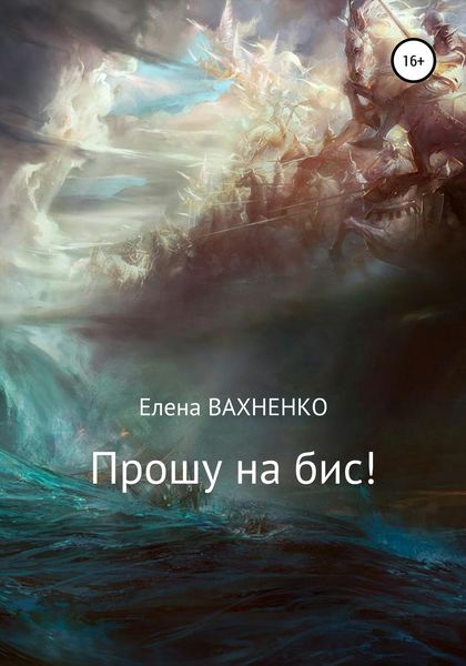 Обложка книги  «Прошу на бис!»