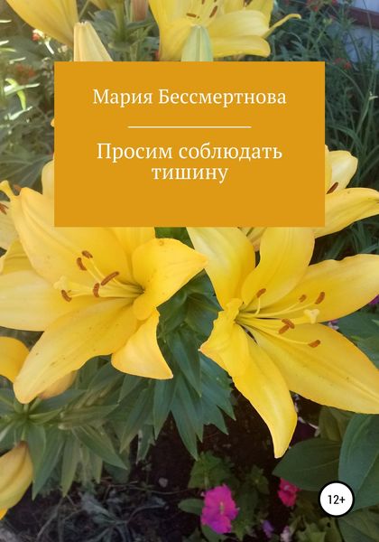 Обложка книги  «Просим соблюдать тишину»