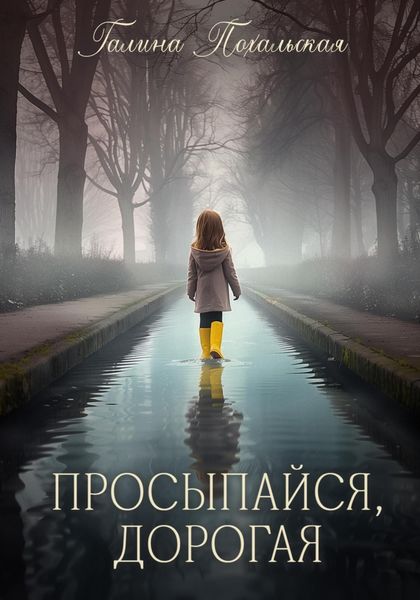 Обложка книги  «Просыпайся, дорогая»