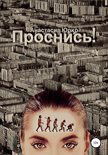 Обложка книги  «Проснись!»