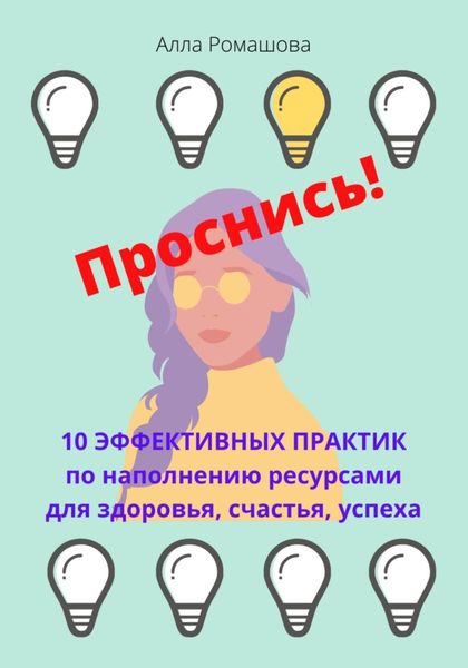 Обложка книги  «Проснись! 10 эффективных практик по наполнению себя ресурсами и повышению уровня вибраций. Для здоровья, счастья, успеха»