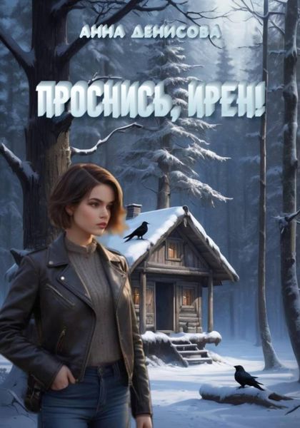 Обложка книги  «Проснись, Ирен!»