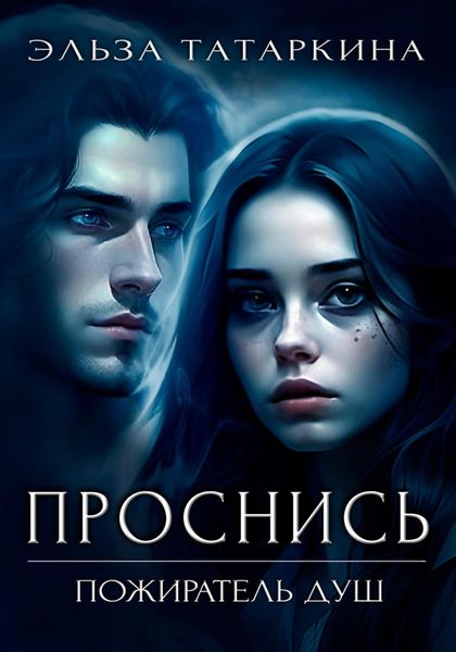 Обложка книги  «Проснись. Пожиратель душ»