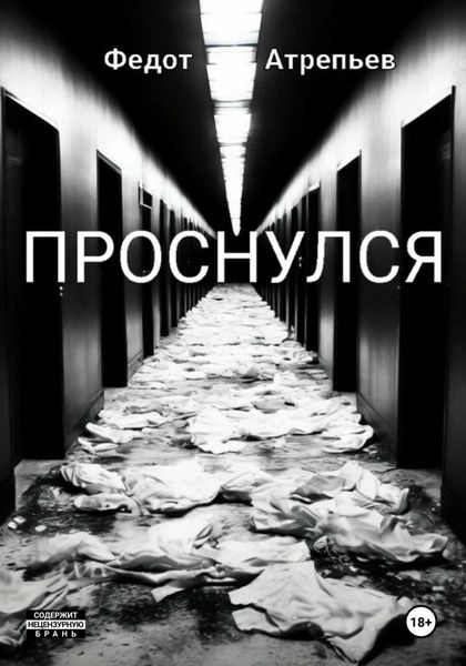 Обложка книги  «Проснулся»
