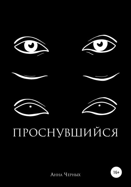 Обложка книги  «Проснувшийся»