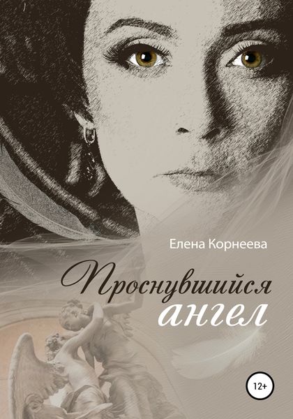 Обложка книги  «Проснувшийся ангел»