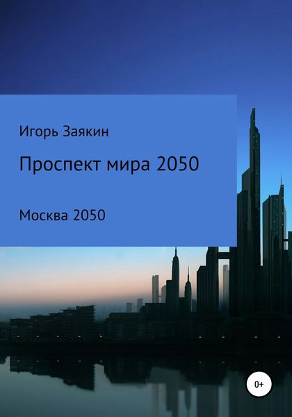 Обложка книги  «Проспект Мира Москва 2050»