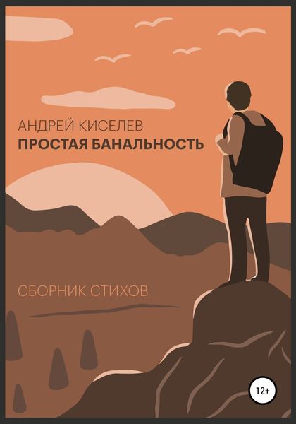 Обложка книги  «Простая банальность. Сборник стихов»