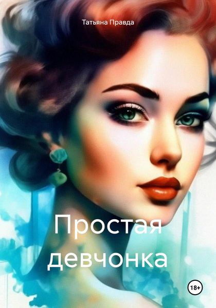 Обложка книги «Простая девчонка»