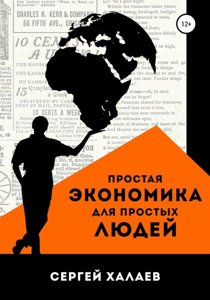 Обложка книги  «Простая экономика для простых людей»